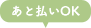 あと払いOK