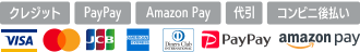 クレジット（VISA・mastercard・JCB・AMERICAN EXPRESS・Diners Club）・代引・コンビニ後払い・PayPay・Amazon Pay・代引・コンビニ後払い