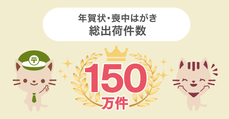年賀状・喪中はがき総出荷件数150万件